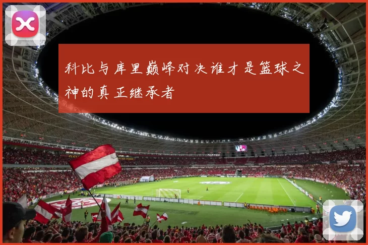 科比与库里巅峰对决谁才是篮球之神的真正继承者