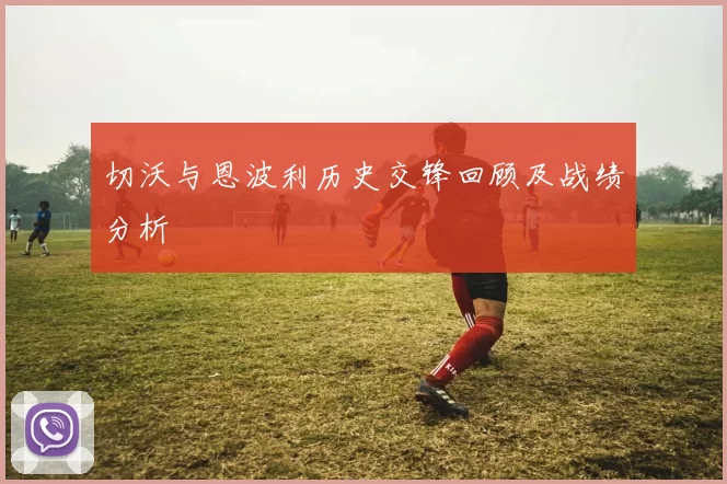 切沃与恩波利历史交锋回顾及战绩分析